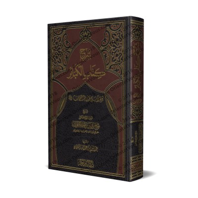 Explication des Péchés Majeurs [al-Fawzân - Qualité Saoudienne]/شرح كتاب الكبائر - الفوزان